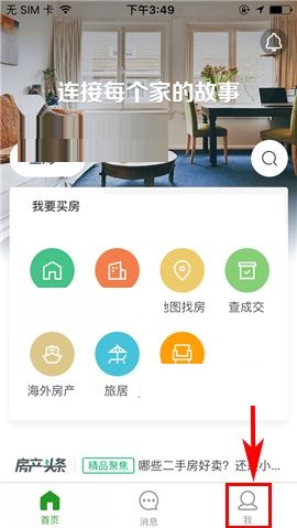 分享掌上链家APP更换密码的图文教程。