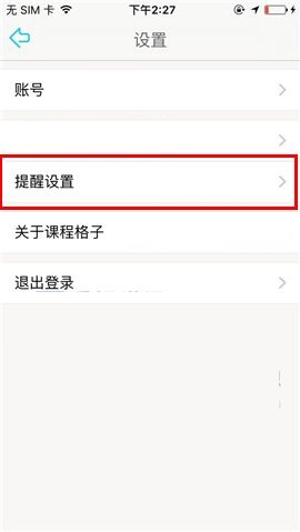 课程格子APP设置聊天震动提示的操作方法截图