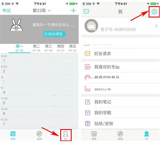 课程格子APP关闭节假日智能提醒的方法