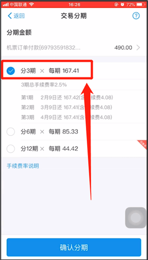 支付宝申请分期还款的操作流程截图