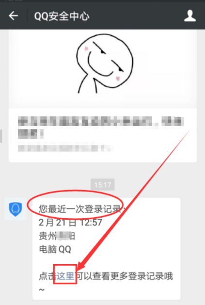 微信APP查QQ登录历史的简单操作截图