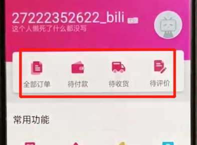 哔哩哔哩查看订单的图文操作截图