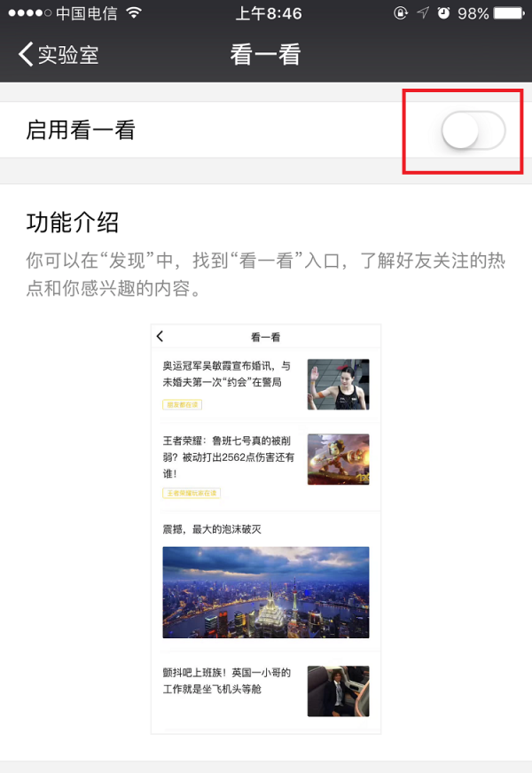 微信APP开启看一看功能的详细操作截图