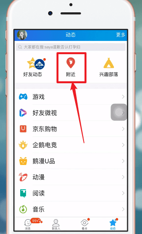 在QQ里查找附近群的图文操作截图