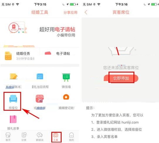 婚礼纪添加宾客席位的操作流程截图