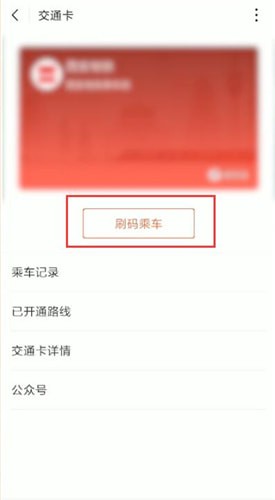 使用微信付款码坐公交的具体操作截图