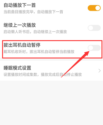 懒人听书设置拔出耳机自动暂停的操作步骤截图