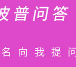 我来分享波普问答邀请好友提问的简单操作。