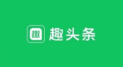 小编分享趣头条绑定支付宝教程的操作教程。