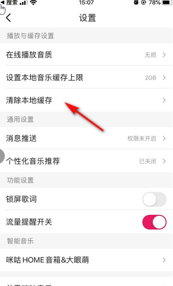 咪咕音乐清除缓存的操作步骤截图