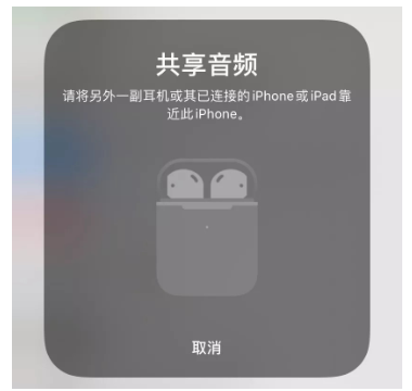 iPhone音频共享功能使用操作讲解截图