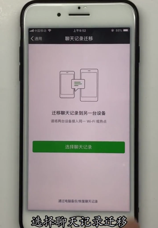 iPhone手机中转移微信聊天记录的方法截图