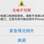 小编分享iPhone充电时提示检测到液体怎么办 iPhone提示检测到液体解决方法。