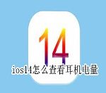 分享ios14怎么查看耳机电量 ios14查看耳机电量教程。