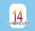 我来分享ios14翻译怎么使用 ios14翻译使用教程。