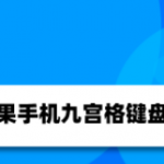 小编分享苹果手机九宫格怎么换行 苹果手机九宫格换行操作步骤。