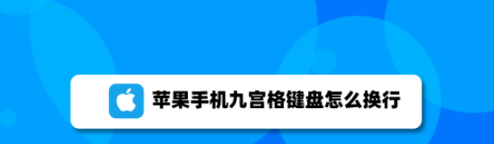 小编分享苹果手机九宫格怎么换行 苹果手机九宫格换行操作步骤。