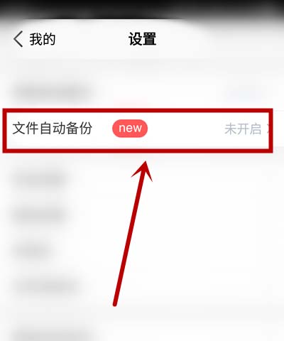 腾讯微云怎么开启自动备份? 腾讯微云开启自动备份的教程截图