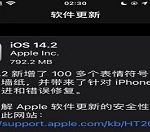 关于IOS14.2更新不了怎么办 IOS14.2更新不了解决方法介绍。