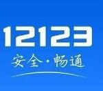 小编分享交管12123怎么查询附近办理六年免检的地点。