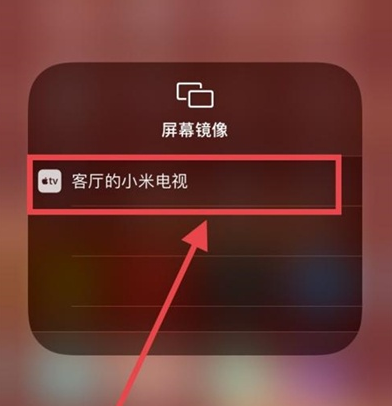 苹果手机怎么开启投屏 苹果手机投屏设置教程截图
