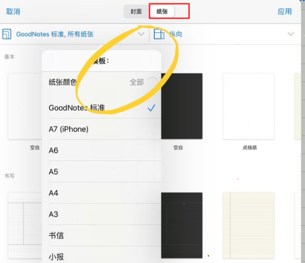 goodnotes如何设置纸张颜色?goodnotes纸张颜色设置教程分享截图