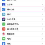 教你iphone13pro如何开启来电闪光灯。