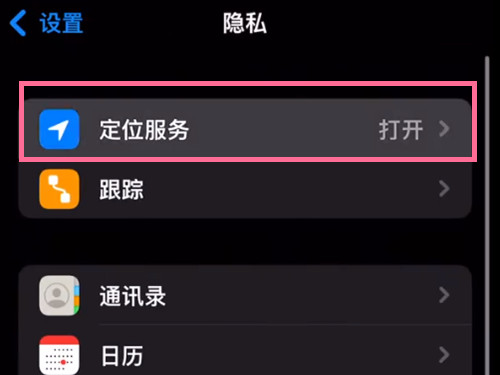 苹果13promax怎么开启定位?苹果13promax开启定位教程截图