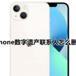 关于iPhone数字遗产联系人怎么删除。