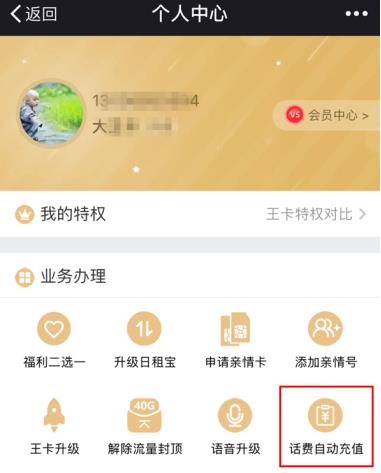 腾讯王卡设置自动充值的操作流程截图