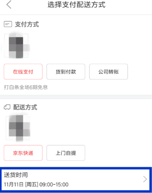 京东更改配送时间的具体步骤截图