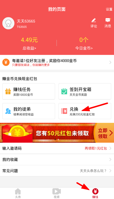 在天天头条中提现收益的简单操作截图