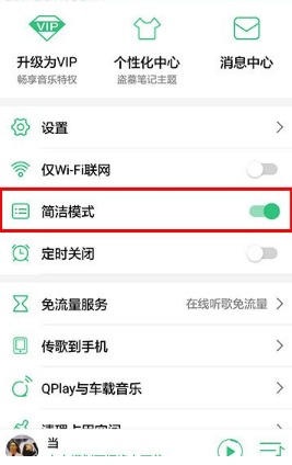 手机QQ音乐设置简洁模式的操作流程截图