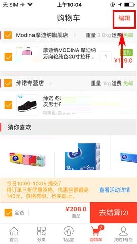 1号店删除购物车商品的操作方法截图