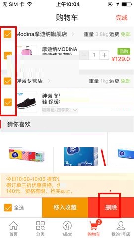 1号店删除购物车商品的操作方法截图