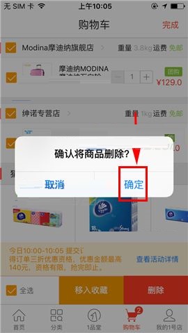 1号店删除购物车商品的操作方法截图