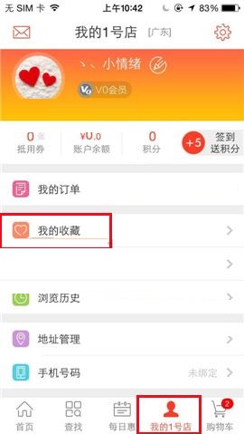 小编分享1号店APP删除收藏商品的操作步骤。