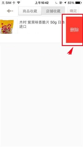 1号店APP删除收藏商品的操作步骤截图