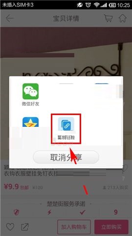 楚楚街APP复制商品链接的简单方法截图