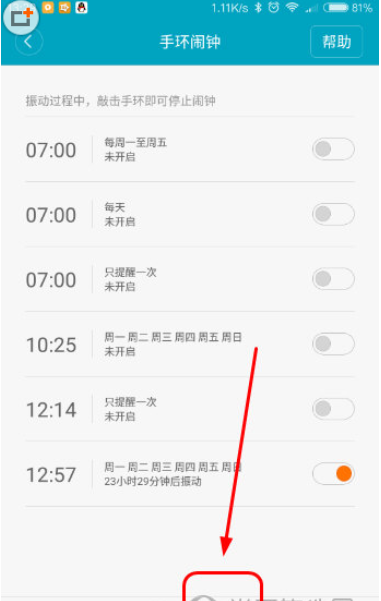 在小米手环中设置闹钟的图文教程截图