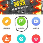 教你乐秀app制作手书的具体步骤。