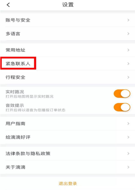 滴滴出行添加紧急联系人的具体操作截图