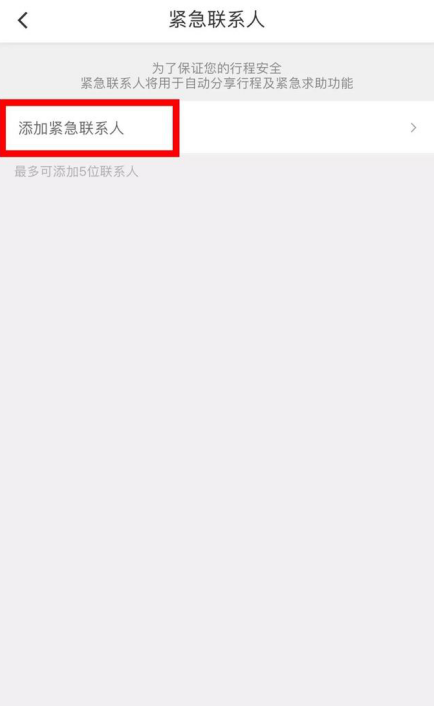 滴滴出行添加紧急联系人的具体操作截图