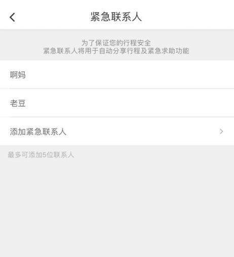 滴滴出行添加紧急联系人的具体操作截图