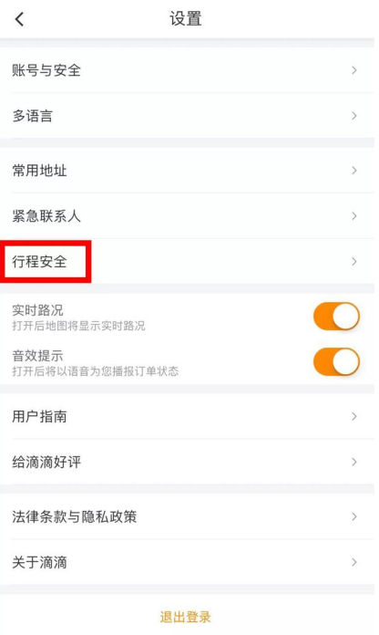 滴滴出行添加紧急联系人的具体操作截图