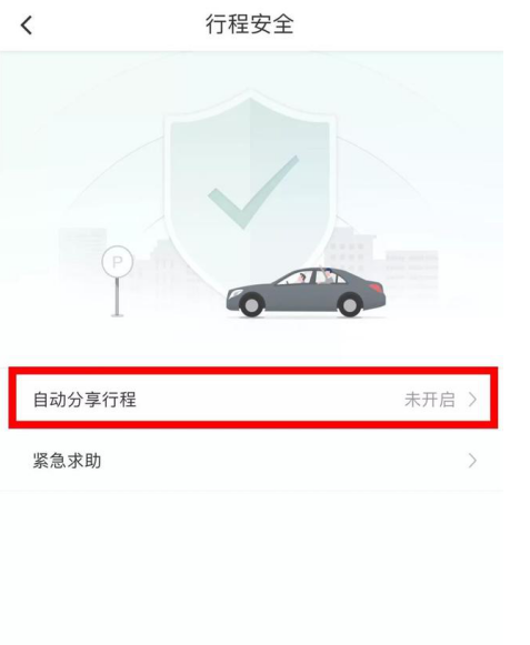 滴滴出行添加紧急联系人的具体操作截图