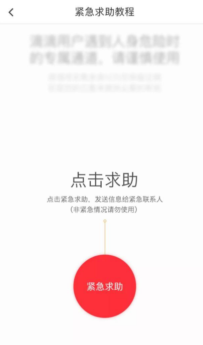 滴滴出行添加紧急联系人的具体操作截图