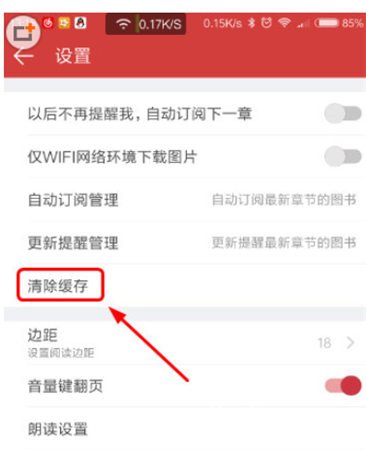 起点读书清理缓存的操作教程截图