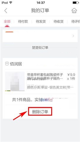 楚楚街APP删除订单的简单方法截图