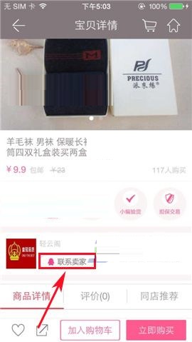 楚楚街APP联系商品卖家的具体步骤截图